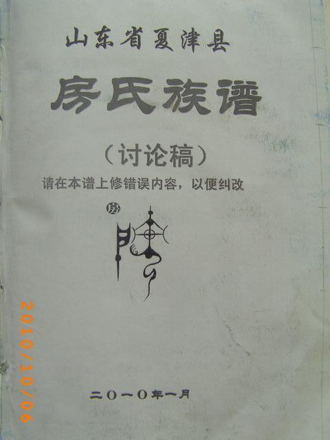 山东房氏文化首届研讨会汇集的家谱：房氏谱牒资料.jpg