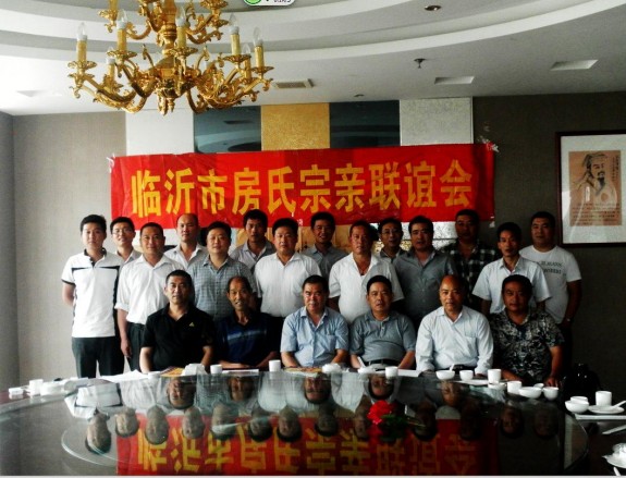临沂市房氏宗亲联谊会筹备会第二次会议召开：宗亲纪事.jpg