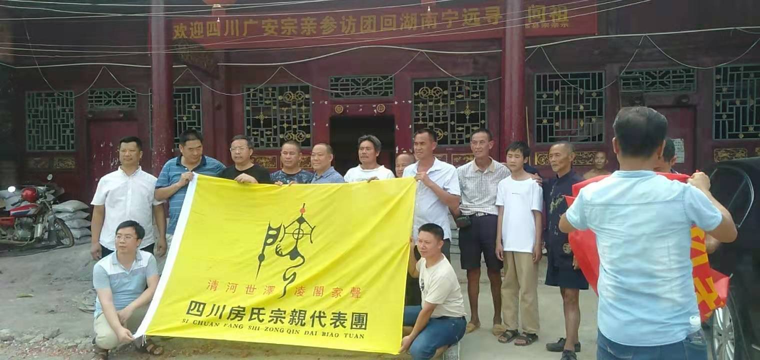 【祝贺】广安房氏宗亲跨越数百年抵湖南永州千里寻祖根圆满：房氏字辈辑录.jpg