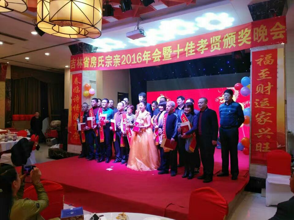 吉林房氏宗亲2016年会暨十佳孝贤颁奖晚会圆满举行：宗亲纪事.jpg