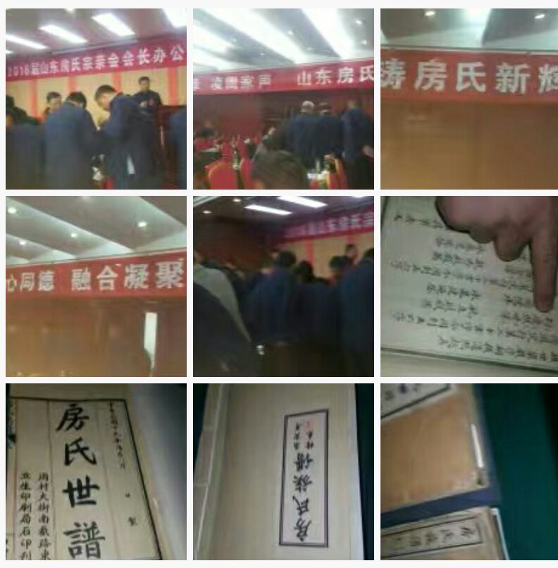 山东房氏宗亲联谊会2016届会长办公会议圆满举办：宗亲纪事.jpg