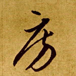 “房”字的多种名家写法：房氏文化资料.jpg