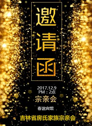 【年会】12月9日举行吉林省房氏宗亲会周年庆典活动：宗亲纪事.jpg