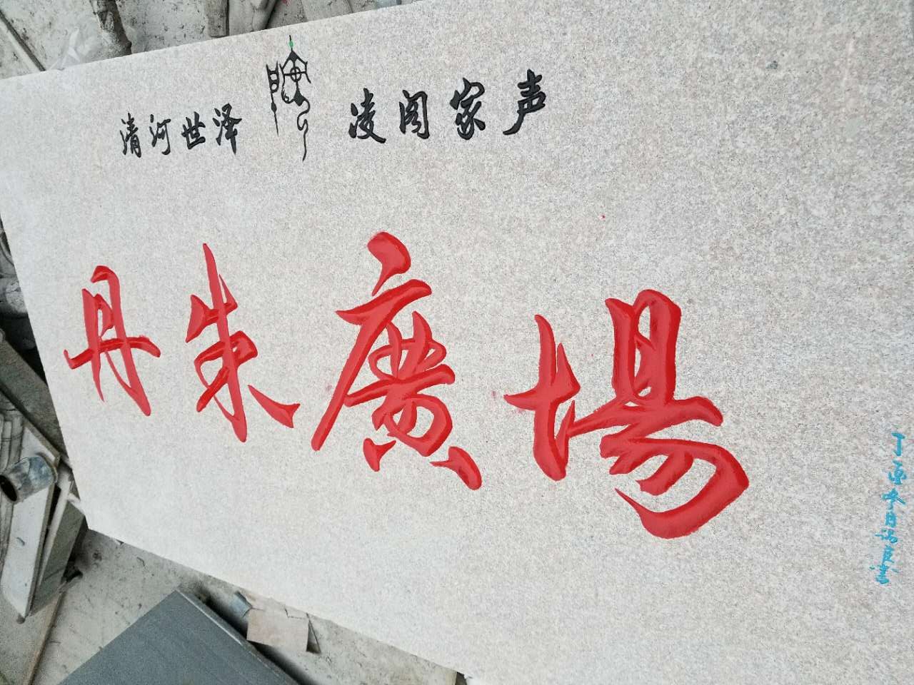【邀请】 各地宗亲参加丹朱广场落成典礼：宗亲纪事.jpg