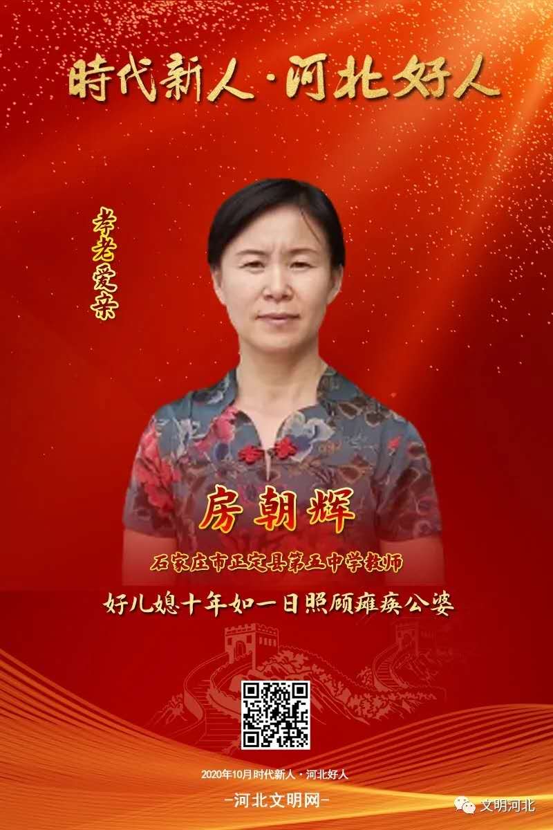 【榜样】河北房朝辉——好儿媳十年如一日照顾瘫痪公婆：房氏人物纪略.jpg