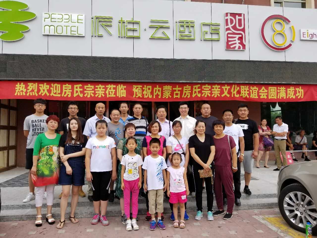 【报道接站直播】内蒙古房氏宗亲文化联谊会欢迎各地宗亲到来：宗亲纪事.jpg