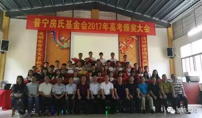 【正能量】祝贺普宁房氏基金会2017年高考颁奖大会圆满举行：宗亲纪事.jpg