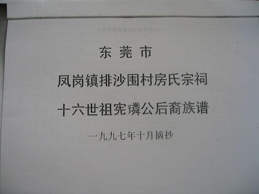 砂拉越一位老宗亲的族谱：房氏谱牒资料.jpg