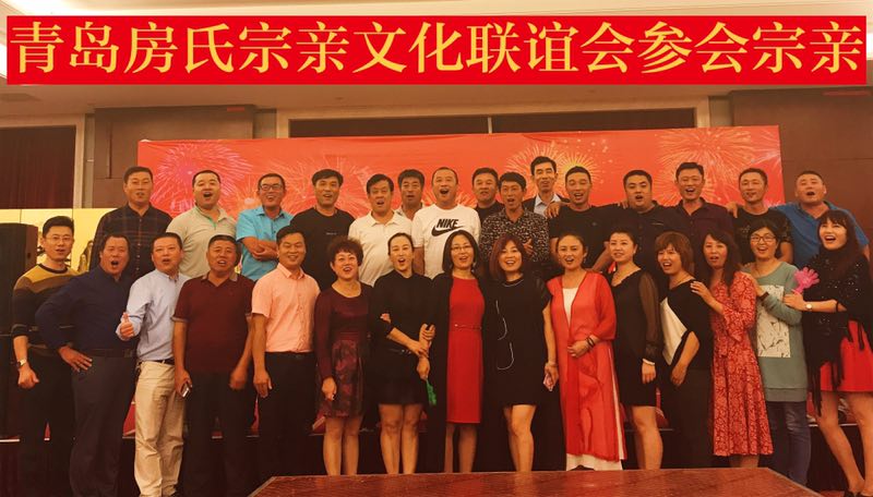 【庆贺】青岛房氏宗亲代表参加“携手大恒·创富未来”客户 招商答谢宴：宗亲纪事.jpg