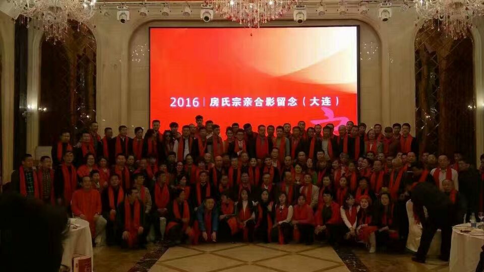 热烈祝贺大连房氏宗亲联谊会年会圆满成功：宗亲纪事.jpg