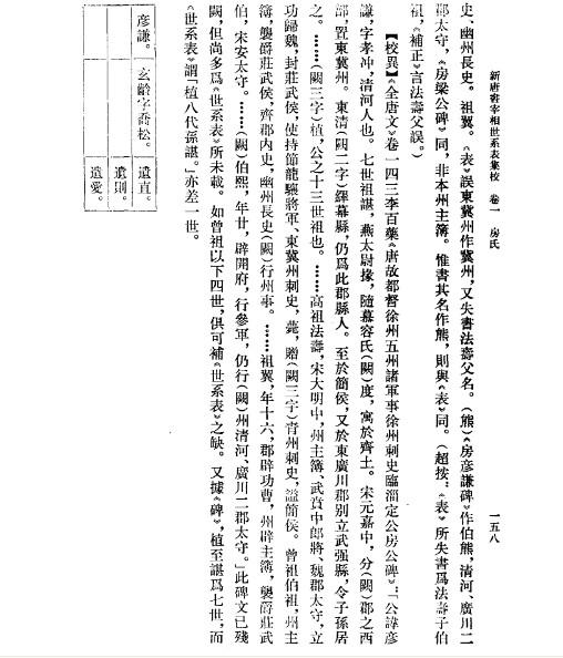 《新唐书宰相世系表集校》之《房氏》：房氏谱牒资料.jpg