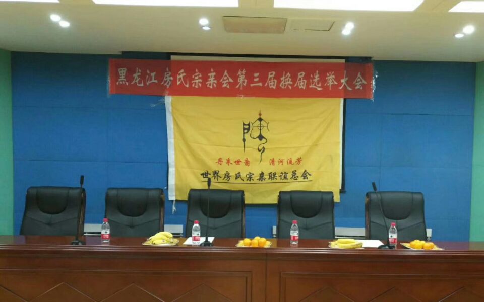 【祝贺】黑龙江房氏宗亲会换届选举大会召开：宗亲纪事.jpg