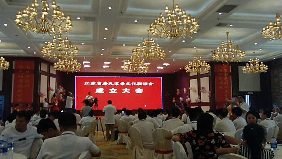 【活动直播】江苏房氏宗亲文化联谊会暨扬州房氏宗亲会成立大会举行：宗亲纪事.jpg