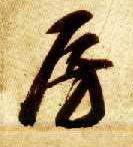 “房”字的多种名家写法：房氏文化资料.jpg