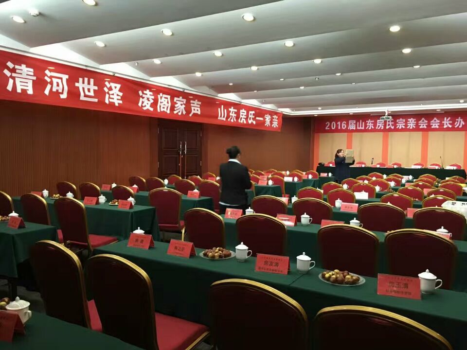 山东房氏宗亲联谊会2016届会长办公会议圆满举办：宗亲纪事.jpg