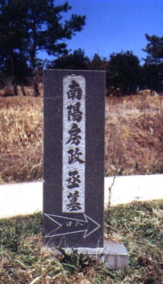 韩国南阳房政丞墓：房氏寻根线索.jpg