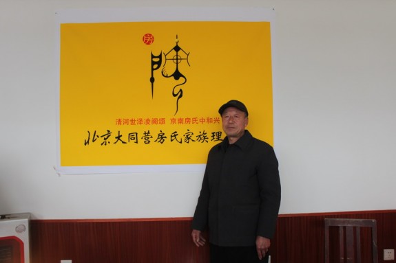 北京市大兴区大同营房氏家族理事会成立大会胜利召开！：房氏字辈辑录.jpg