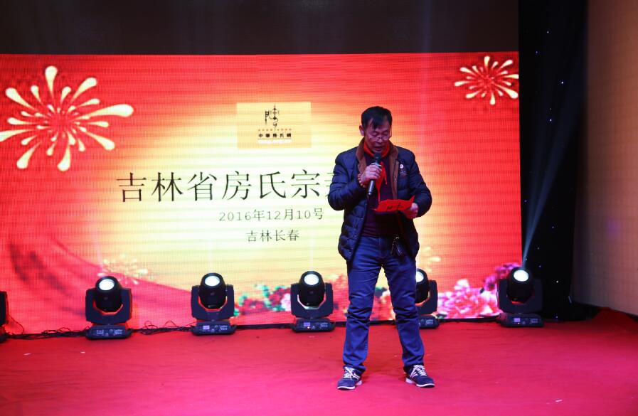 让孝贤文化绽放出鲜艳的果实 ——2016年吉林省房氏宗亲年会暨“首届十佳孝贤传人”颁奖纪实：宗亲纪事.jpg