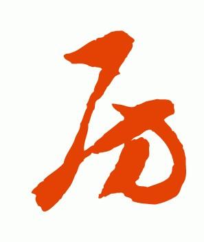 “房”字的多种名家写法：房氏文化资料.jpg