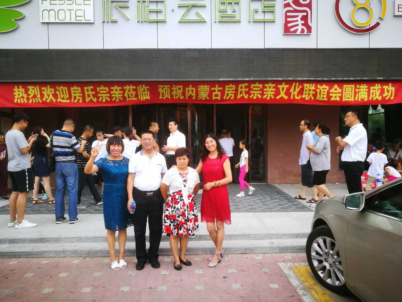 【报道接站直播】内蒙古房氏宗亲文化联谊会欢迎各地宗亲到来：宗亲纪事.jpg