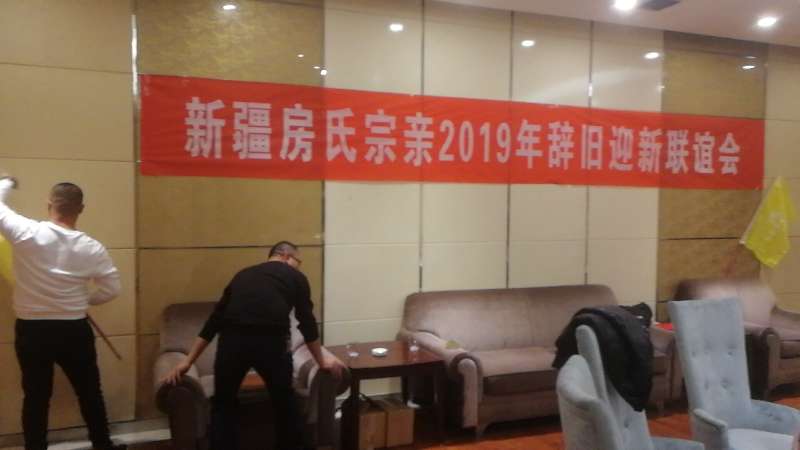 【报道】新疆房氏宗亲2019年辞旧迎新联谊：宗亲纪事.jpg