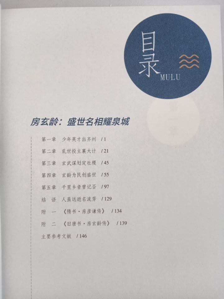 房道国著：《房玄龄—盛世名相耀泉城》正式出版：房氏人物纪略.jpg