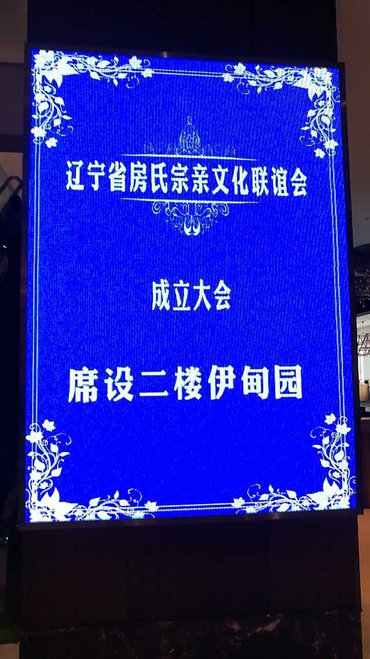 播报】各地房氏宗亲齐贺辽宁省房氏宗亲文化联谊会成立盛事.jpg