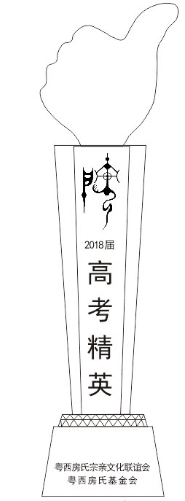 【活动】粤西房氏2018届高考奖学活动12日在香木径文化广场举行：宗亲纪事.png