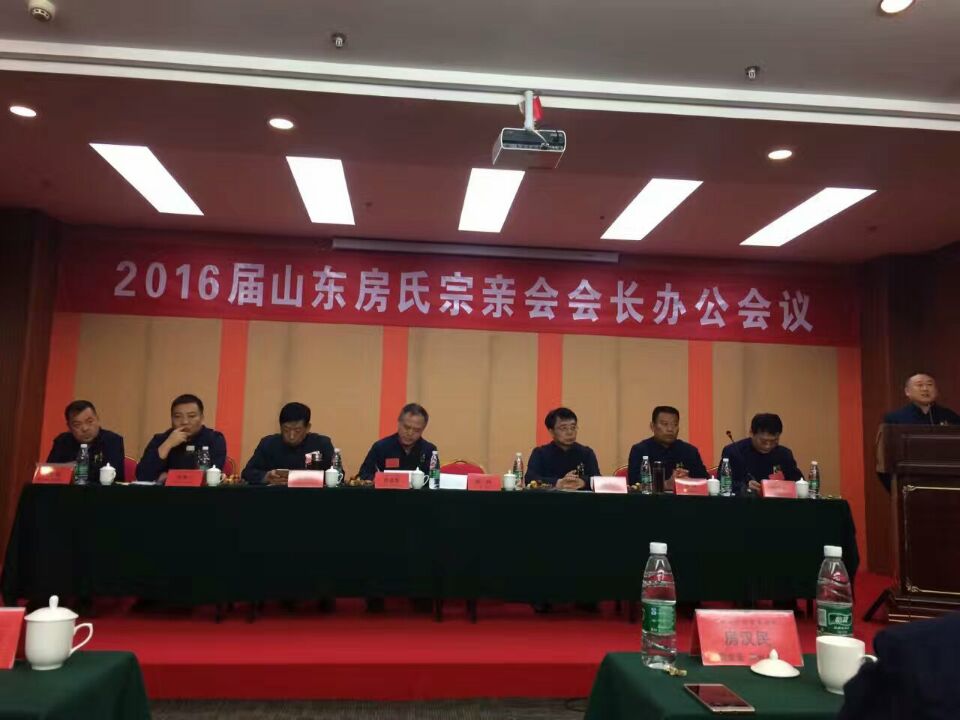 山东房氏宗亲联谊会2016届会长办公会议圆满举办：宗亲纪事.jpg