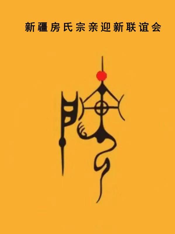 【筹备】新疆房氏宗亲2019年辞旧迎新活动：宗亲纪事.jpg