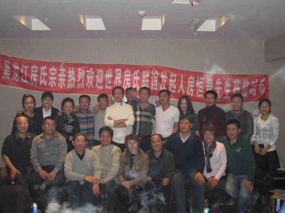 天南地北一家人，为迎接恒贵宗亲哈尔滨11.8聚会：宗亲纪事.jpg