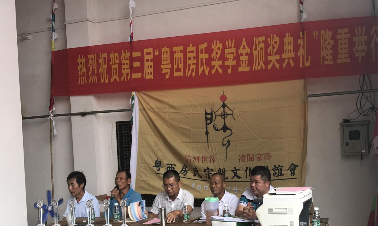 【祝贺】粤西房氏2019年高考学子奖学金典礼活动圆满成功：房氏迁徙与分布.jpg
