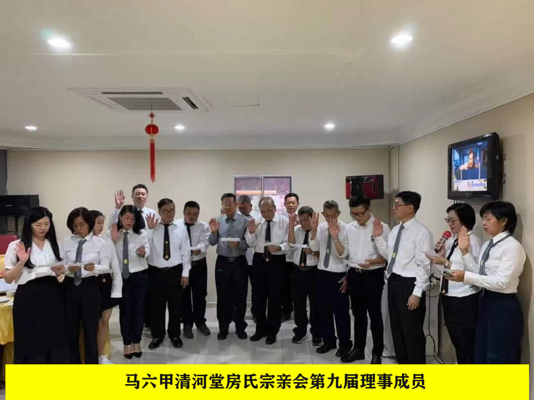 马六甲清河堂房氏宗亲会第九届理事成立：宗亲纪事.jpg