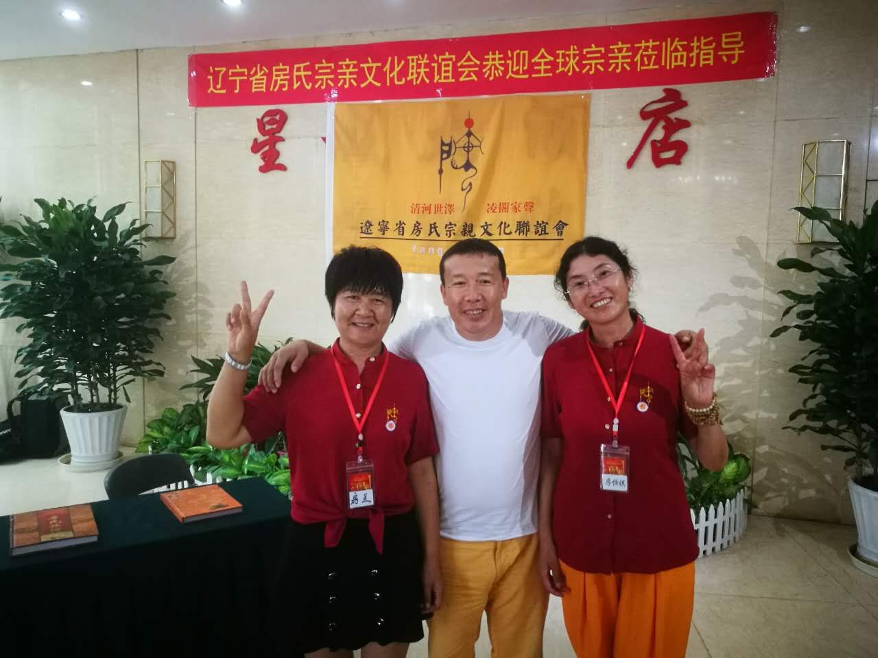 【联谊动态】各地房氏宗亲齐聚“东方鲁尔”齐贺辽宁房氏宗亲文化联谊会成立盛会：宗亲纪事.jpg