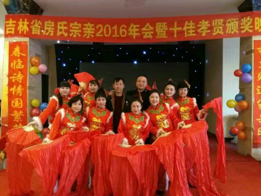 吉林房氏宗亲2016年会暨十佳孝贤颁奖晚会圆满举行：宗亲纪事.jpg