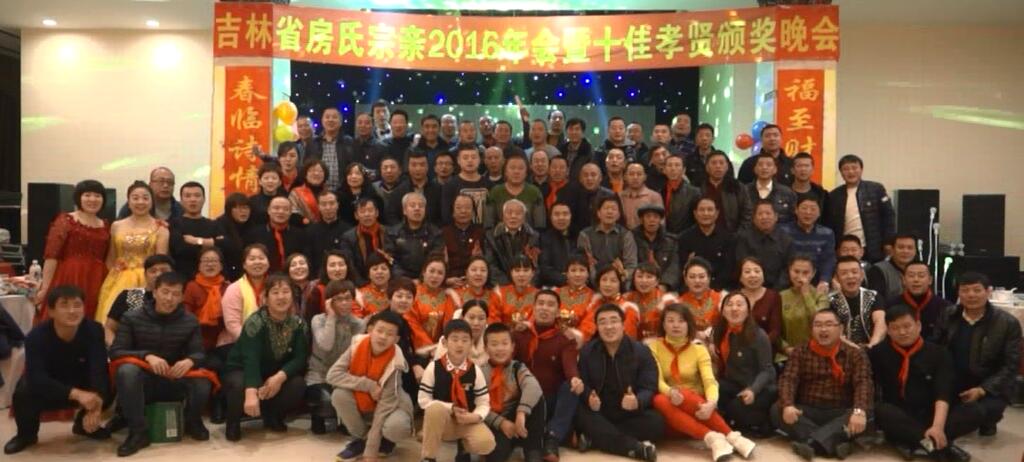 让孝贤文化绽放出鲜艳的果实 ——2016年吉林省房氏宗亲年会暨“首届十佳孝贤传人”颁奖纪实：宗亲纪事.jpg