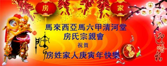 马来西亚马六甲清河堂房氏宗亲会和各位宗亲拜年：宗亲纪事.jpg