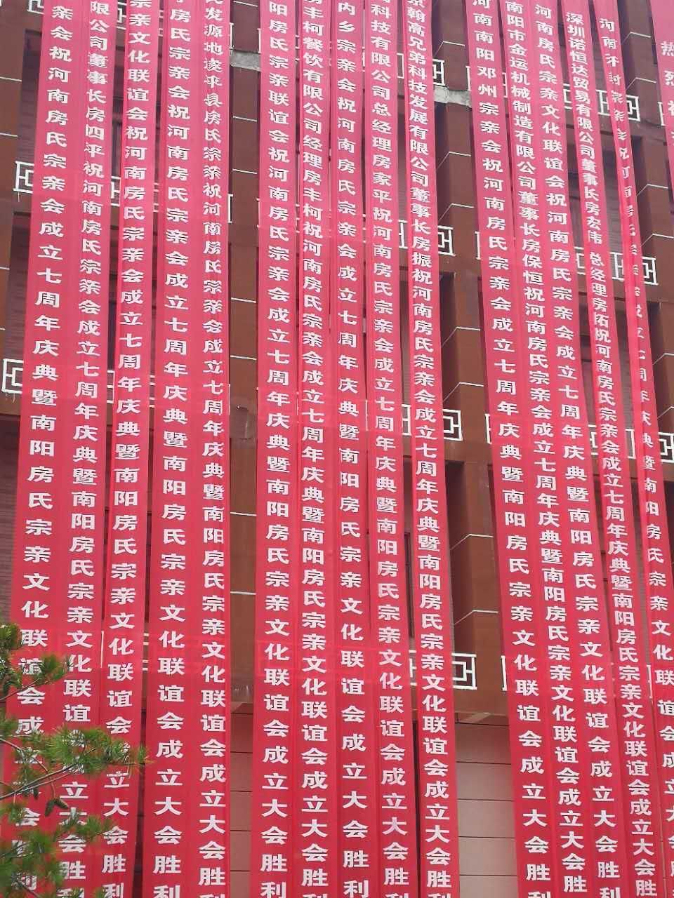 【祝贺】河南房氏宗亲会七周年庆典暨南阳房氏宗亲会成立大会成功举行：宗亲纪事.jpg