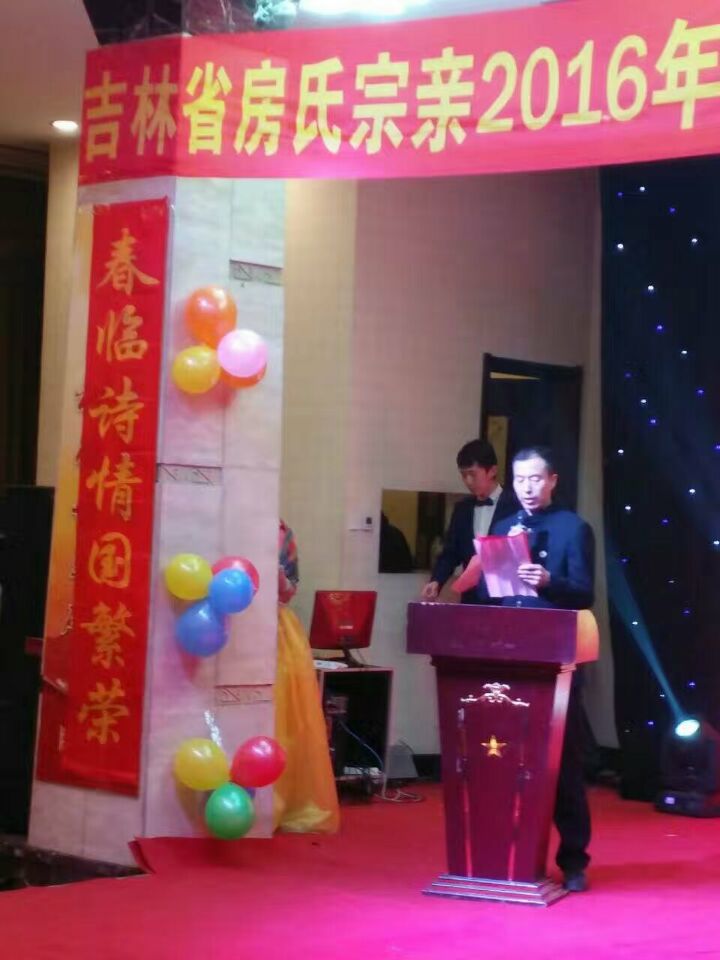 吉林房氏宗亲2016年会暨十佳孝贤颁奖晚会圆满举行：宗亲纪事.jpg