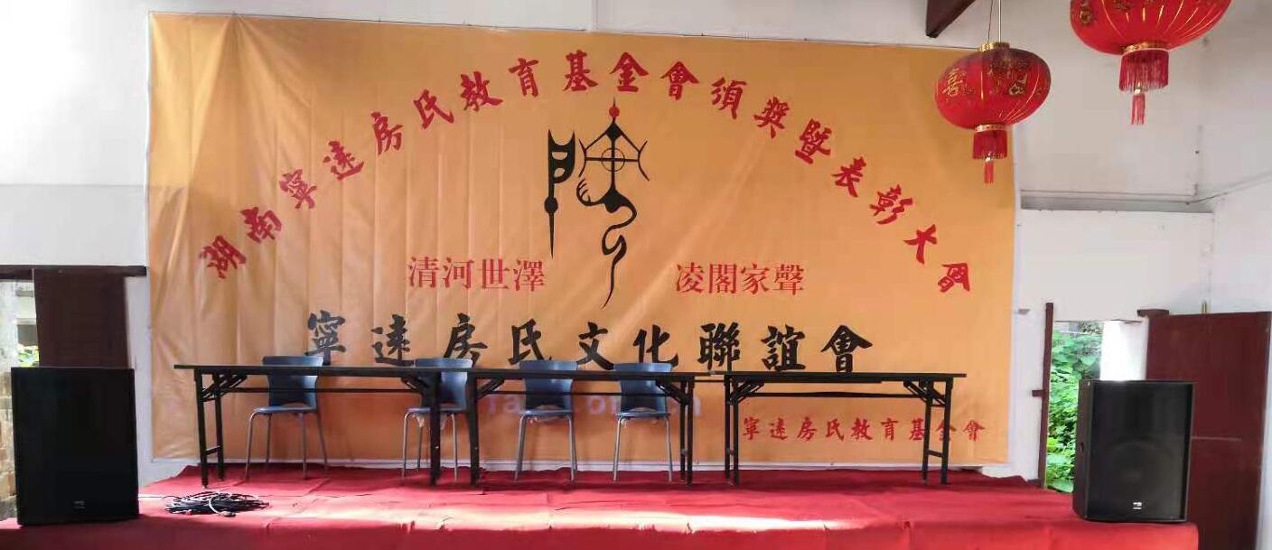 【视频】祝贺湖南宁远房氏教育基金会颁奖典礼圆满举行：房氏迁徙与分布.jpg