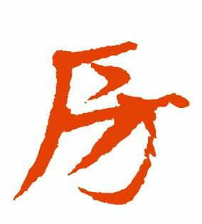 “房”字的多种名家写法：房氏文化资料.jpg