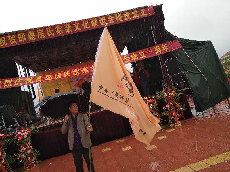 【图文报道】青岛房氏会祭祖、周年庆、成立会圆满举行：祭祖纪实.jpg