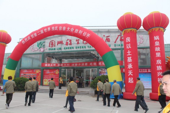 世界房氏宗亲第二届联谊（遂平）大会暨千年千人祭祖大会圆满成功胜利闭幕！：宗亲纪事.jpg