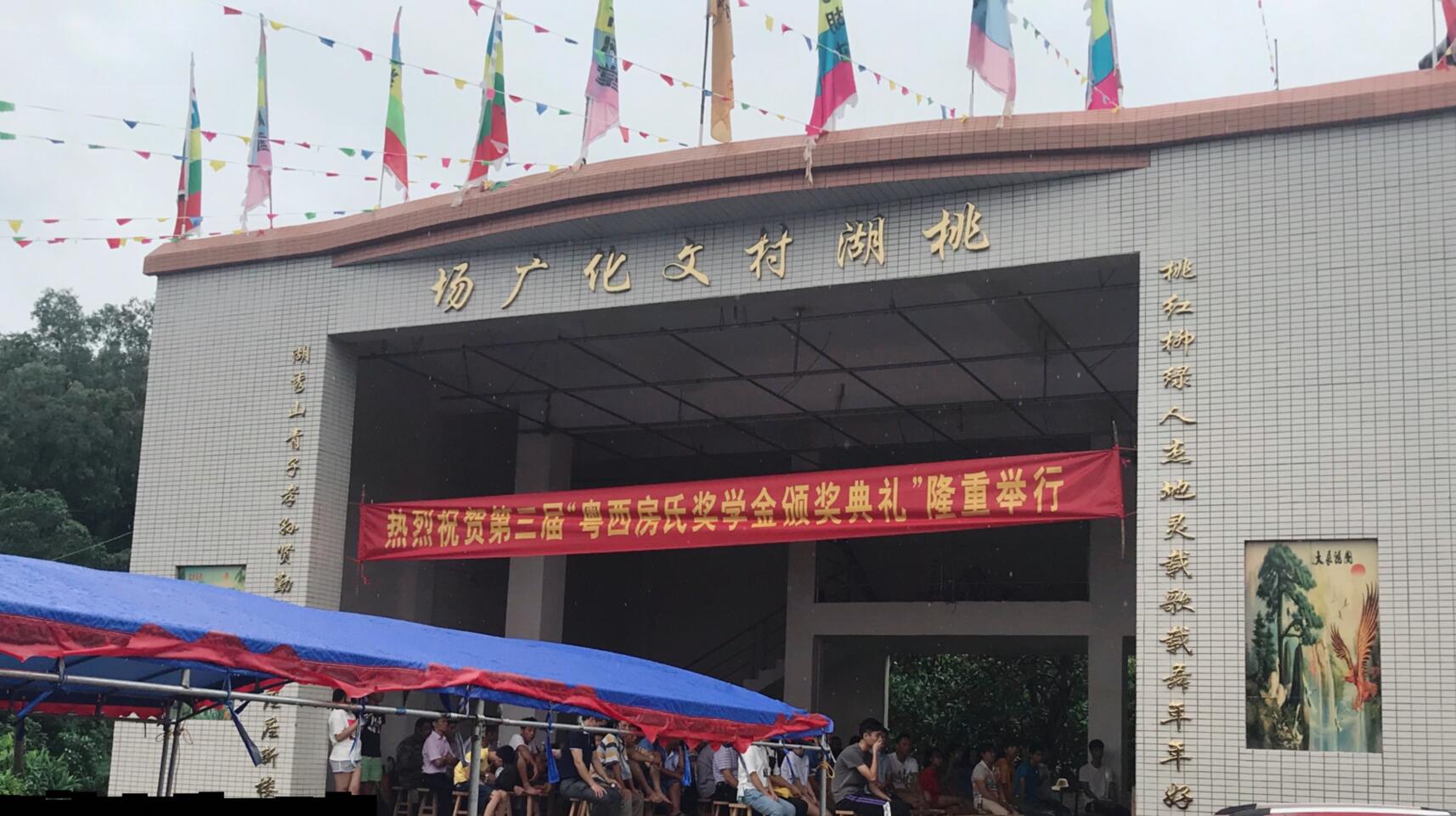 【祝贺】粤西房氏2019年高考学子奖学金典礼活动圆满成功：房氏迁徙与分布.jpg