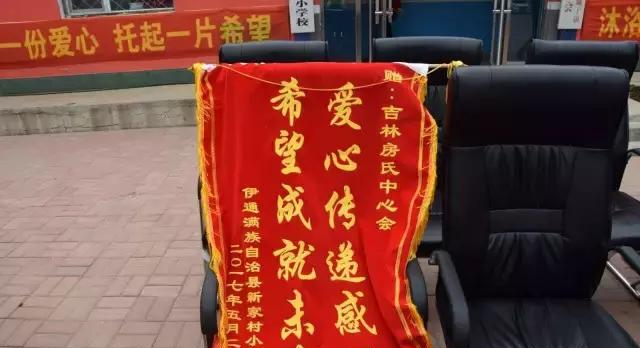 【大爱无疆】吉林省房氏宗亲会爱心捐助伊通县新家村小学：宗亲纪事.png