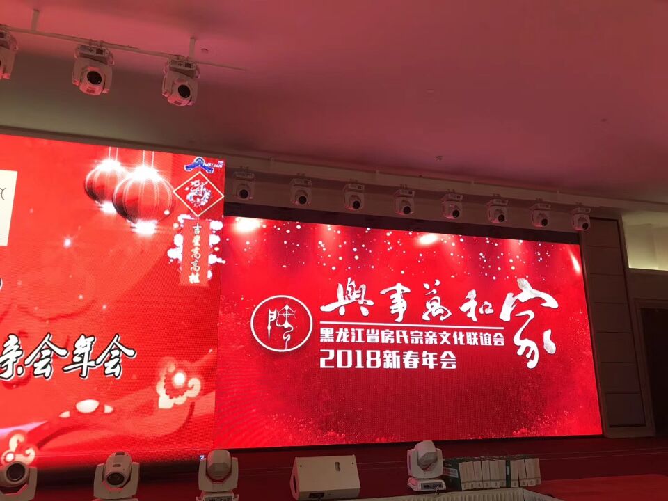 【快报】黑龙江省房氏宗亲文化联谊会2018新春年会圆满成功：宗亲纪事.jpg