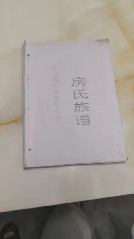 【祝贺】广安房氏宗亲跨越数百年抵湖南永州千里寻祖根圆满：房氏字辈辑录.jpg