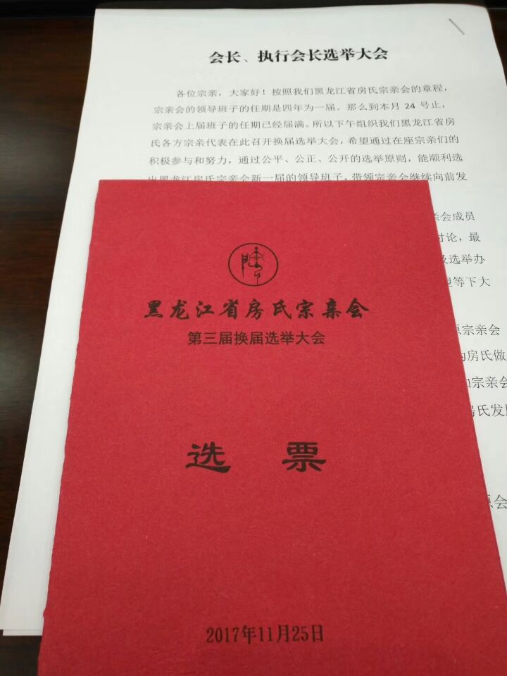 【祝贺】黑龙江房氏宗亲会换届选举大会召开：宗亲纪事.jpg