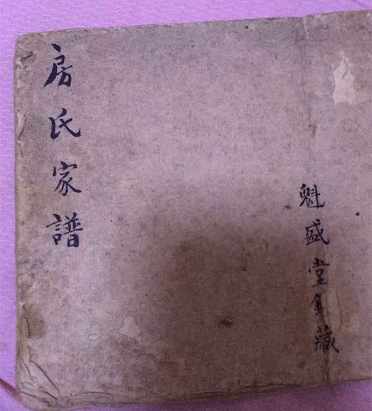 河北省定兴县房家庄房氏家谱-----魁盛堂：房氏谱牒资料.jpg