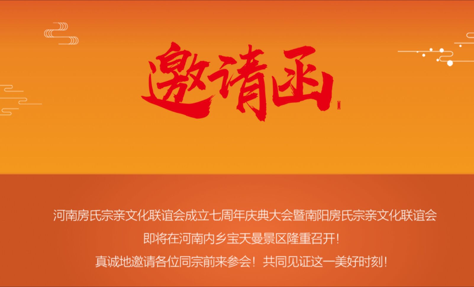 【邀请】河南房氏宗亲会七周年庆典暨南阳房氏宗亲会成立大会组委会：宗亲纪事.jpg